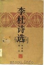 李杜诗选（1983 PDF版）
