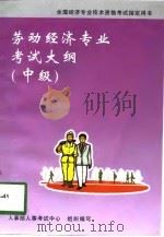 劳动经济专业考试大纲  中级（1998 PDF版）