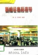 新编证券投资学（1998 PDF版）