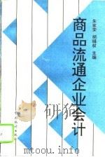商品流通企业会计 1995 PDF电子版封面 750372000X 朱家荣,胡锡权主编