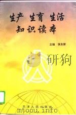 生产·生育·生活知识读本（1996 PDF版）