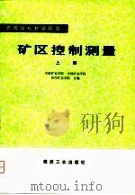 矿区控制测量  上（1980 PDF版）