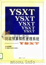 财政预算微机管理系统（1990 PDF版）