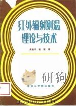 红外辐射测温理论与技术（1989 PDF版）