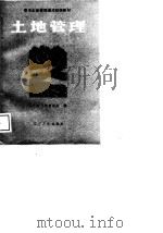 土地管理（1988 PDF版）