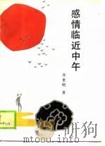 感情临近中午  十年  1979-1989  抒情诗选（1989 PDF版）