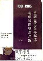 1981-1985全国硕士学位研究生入学考试电学试题精选详解  下（1986 PDF版）