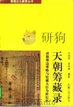 天朝筹藏录  清朝筹边事略与驻藏大臣为政纪实（1996 PDF版）