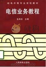 电信业务教程（1998 PDF版）