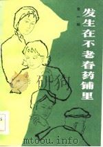 发生在不老春药铺里 1984 PDF电子版封面 10331·15 张一明著