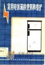 家用电冰箱的使用和维护（1986 PDF版）