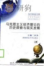 马克思主义经济理论的历史探索与现实发展（1999 PDF版）