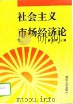 社会主义市场经济论（1995 PDF版）