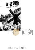 堂·吉诃德（1981 PDF版）