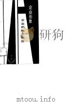 企业形象  企业的魅力所在（1988 PDF版）
