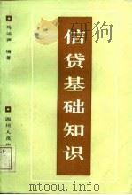 信贷基础知识（1988 PDF版）