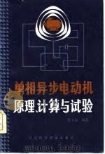 单相异步电动机原理、计算与试验（1984 PDF版）