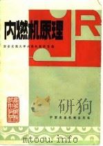 高等院校试用教材  内燃机原理（1981 PDF版）