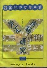 我国经济发展中的外汇市场研究（1995 PDF版）
