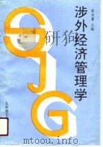 涉外经济管理学（1991 PDF版）