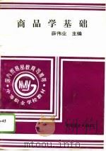 商品学基础（1995 PDF版）