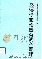 经济学家论国有资产管理（1992 PDF版）