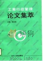 工商行政管理论文集萃（1994 PDF版）
