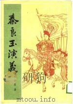 秦良玉演义  下（1988 PDF版）
