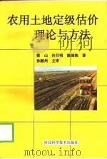 农用土地定级估价理论与方法（1998 PDF版）