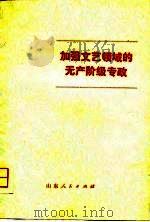 加强文艺领域的无产阶级专政（1975 PDF版）