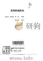 实用肝病防治（1995 PDF版）