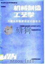 机械制造工艺学习题及实验课程设计指导书（1988 PDF版）