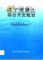 遂宁市国土综合开发规划（1994 PDF版）
