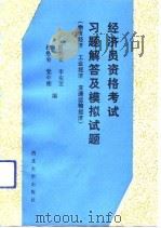 经济员资格考试习题解答及模拟试题 物资经济 工业经济 交通运输经济 1992 PDF电子版封面 7560403239 雷兴义等编