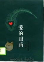 爱的眼睛（1990 PDF版）