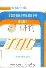 乡镇企业全面质量管理电视教育讲座辅助教材 1986 PDF电子版封面 16420·16 孙长鸣等编