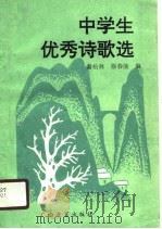 中学生优秀诗歌选（1990 PDF版）