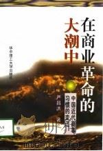 在商业革命的大潮中 中国近代商事习惯的变迁 1997 PDF电子版封面 7560914489 严昌洪著