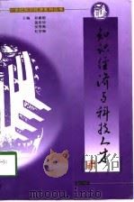 21世纪知识经济系列丛书之三  知识经济与科技人才（1998 PDF版）