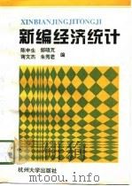 新编经济统计（1996 PDF版）