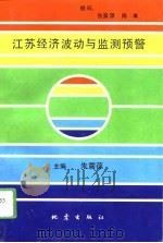 江苏经济波动与监测预警（1994 PDF版）
