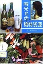寿光名优稀特资源（1993 PDF版）