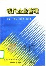 现代企业管理（1995 PDF版）