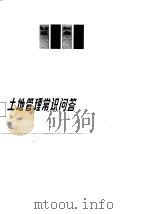 土地管理常识问答（1988 PDF版）