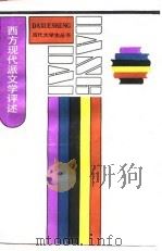 西方现代文学评述（1987年05月第1版 PDF版）