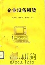 企业设备租赁（1992 PDF版）