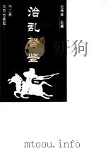治乱警鉴  第2卷（1996 PDF版）
