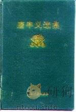 唐丰义选集（1996 PDF版）