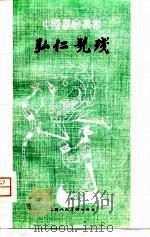 弘仁髡残（1979 PDF版）