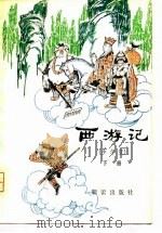 西游记（少年版）  （上册）（1979年12月第1版 PDF版）